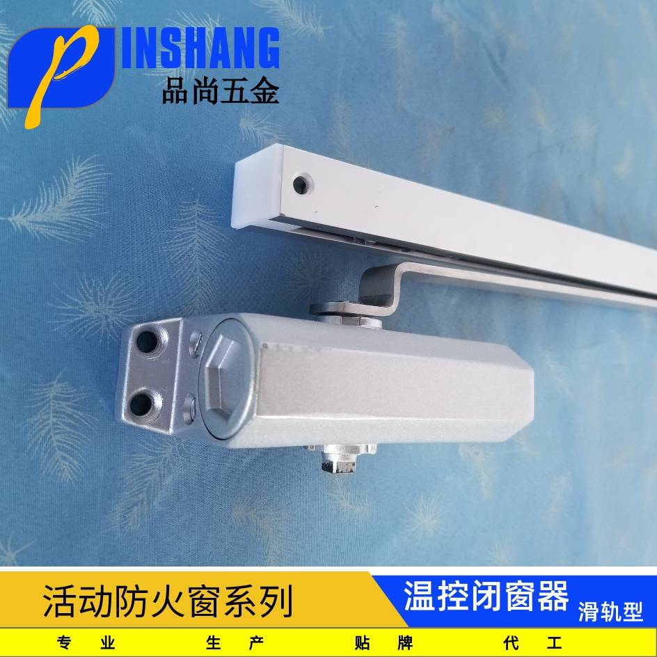 品尚温控闭窗器厂家直销