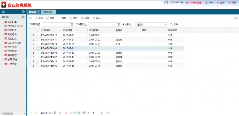 【企业家】客户自助下单系统(css)