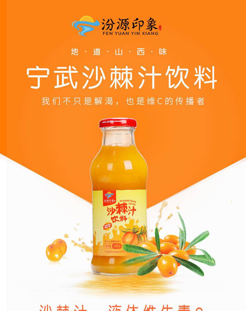 宁武特色沙棘汁 15瓶*300ml 饮料 整箱 山西特产 沙棘果汁