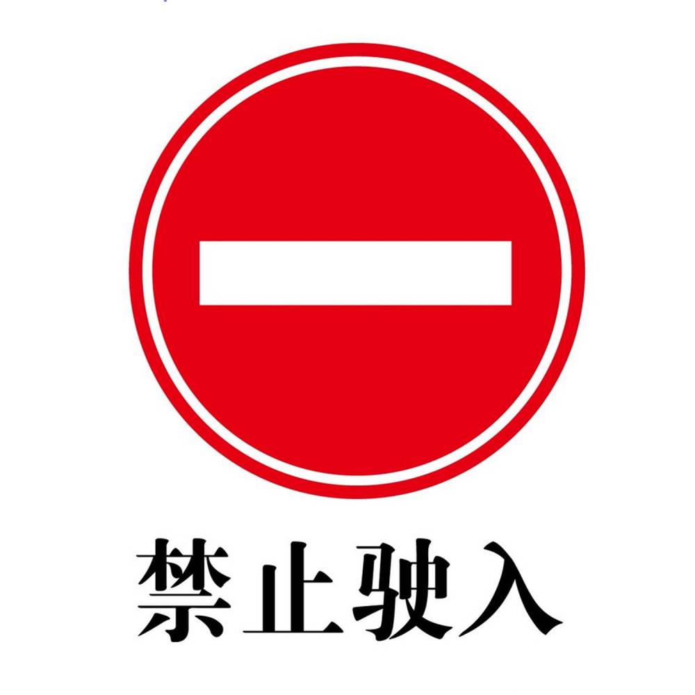 定制圆形禁止驶入直径不限交通反光标志牌 禁令标志】图片