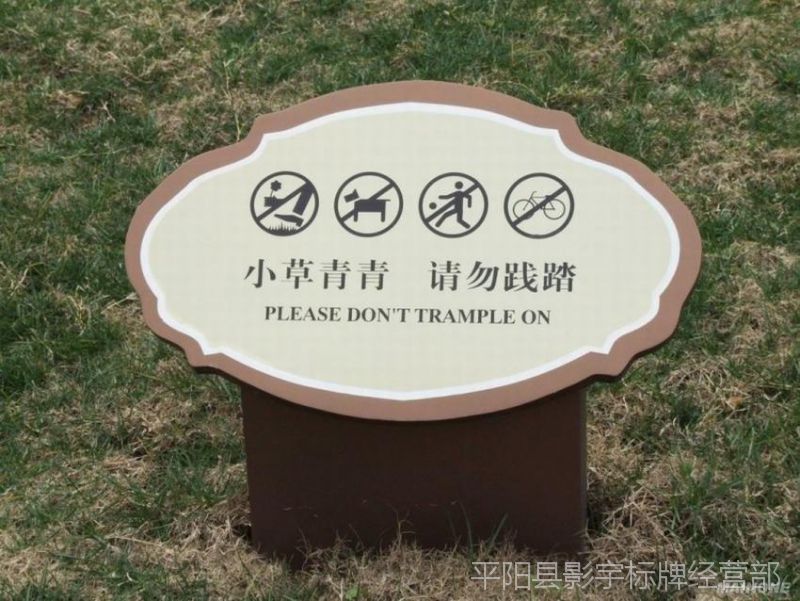 池塘请勿戏水嬉水安全告示牌 绿化警示牌 爱护花草提示牌 草地牌
