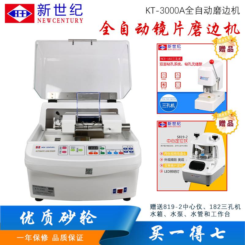 新世纪光学仪器kt3000全自动镜片磨边机眼镜设备