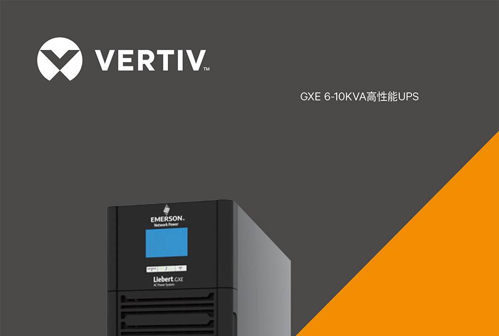 艾默生gxe06k00te1102c00维谛ups电源gxe6k标机