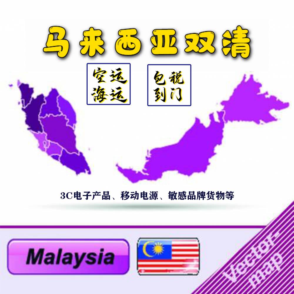 深圳广州到马来西亚国际空运海运物流清关稳定价格优势提供西马吉隆坡