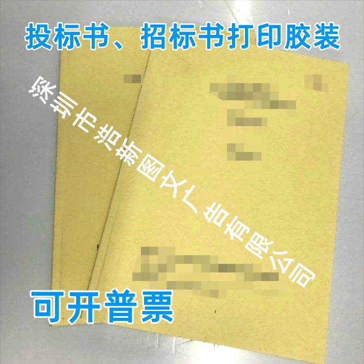深圳市宝安区/24小时加急标书/打印复印/牛皮纸打包/会议资料输出