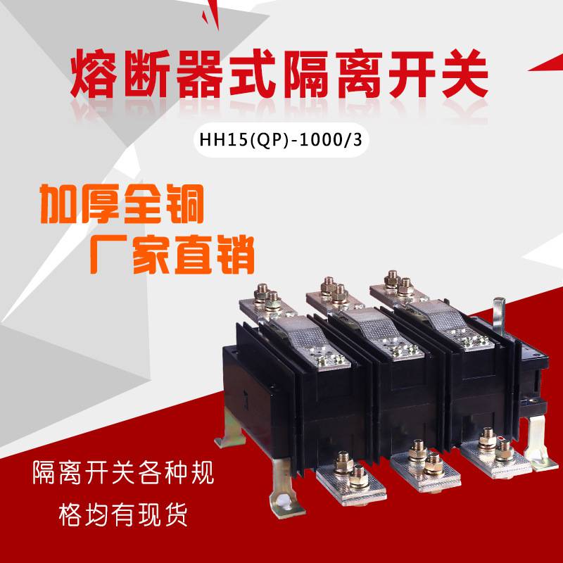 hh15p(qp)-1000/3隔离开关熔断器组qp-1000a t3紫铜