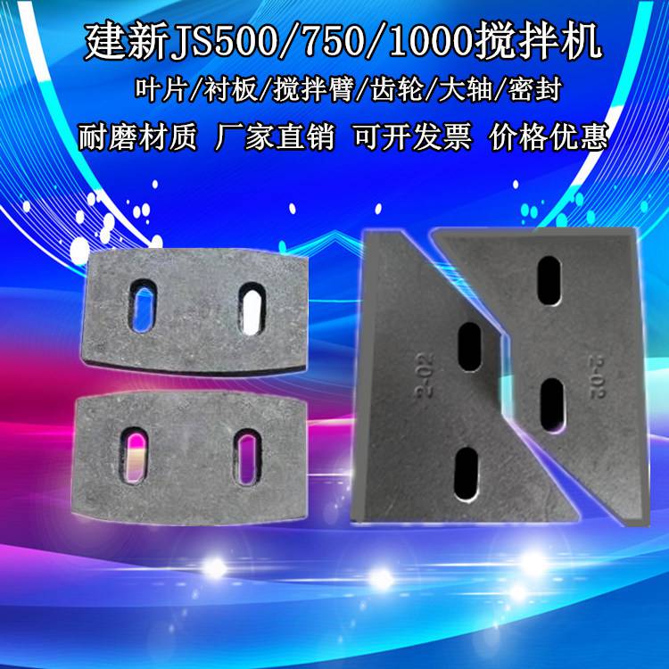 河南建新js500混凝土搅拌机叶片搅拌臂衬板耐磨片配件刮板减速机厂家