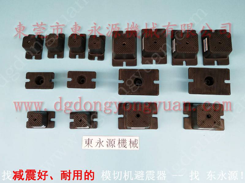 中性笔泡罩冲床垫脚，避震好的 四楼机械减震垫 找 锦德莱