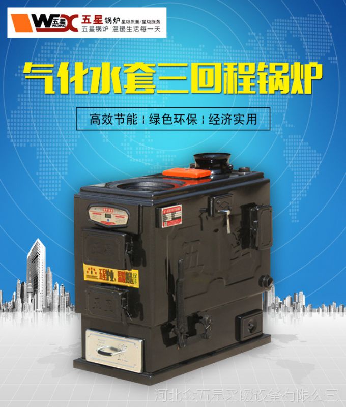 通炕锅炉 家用采暖炉 三回程反烧采暖炉 锅炉 省煤 节能 环保