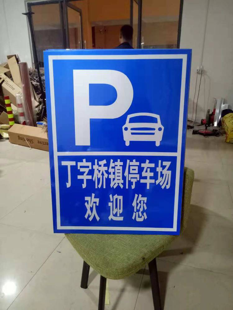 河南停车场标识牌厂家 郑州停车场标牌制作 停车场标牌生产厂家 质量