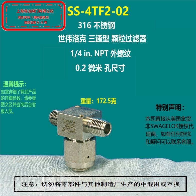 美国swagelok世伟洛克ss-4tf2-02 t型过滤器 部分现货 期货优惠 原装