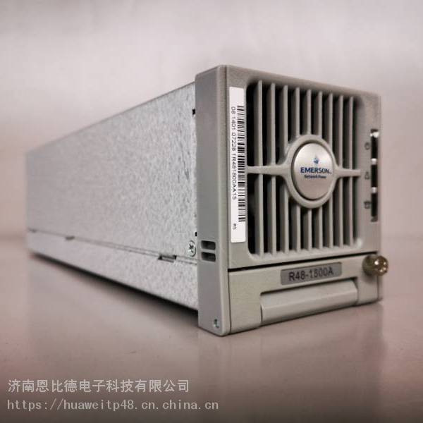 艾默生r48-1800a维谛通信电源整流模块