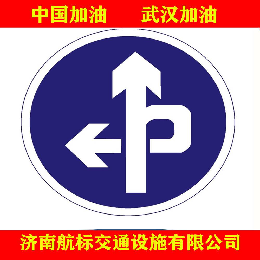 【济南航标交通设施厂家 定制圆形立交直行和左转弯行驶指示标志牌】