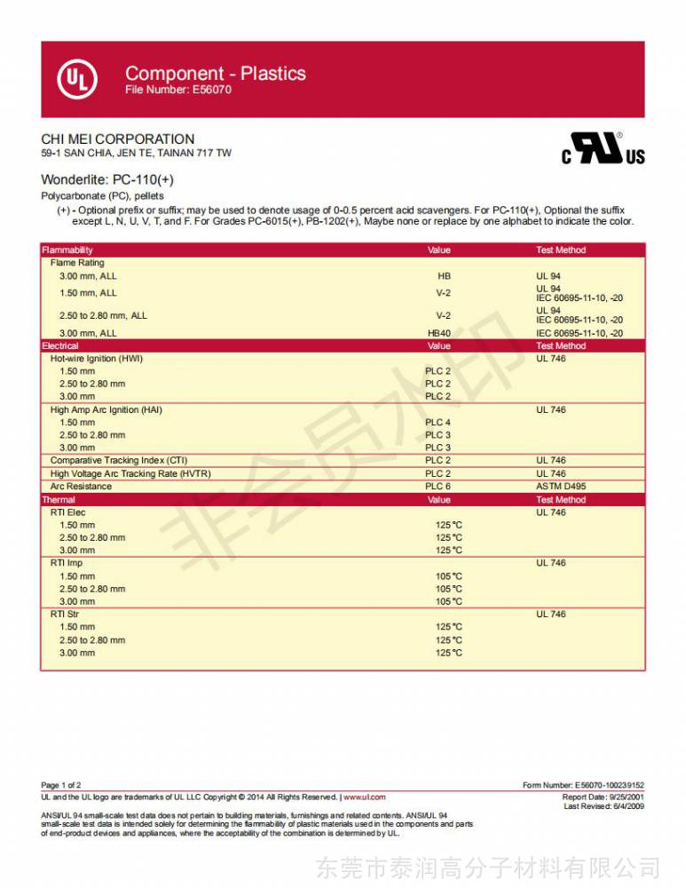 奇美事业股份有限公司pc-110 ul黄卡报告