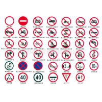交通安全标识 供应禁令标志 禁止通行禁标志 禁止驶入标志 禁止机动车