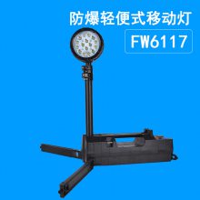 bfd8122轻便防爆移动灯 led带信号多功能施工应急灯