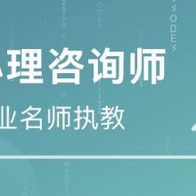 心理健康指导师培训-武汉中培职鉴公司