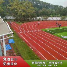 海北幼儿园塑胶跑道 海南200米塑胶跑道 黄南环形塑胶跑道 铺设 奥宏