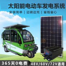全新车载太阳能板发电48v60v72v电动车三四轮车顶车用电池板系统