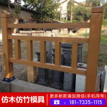 水泥仿木围栏模具_仿木栏杆模具厂家_花瓶柱护栏模具