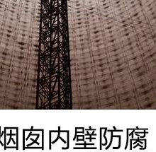 達州煙囪修補加固施工