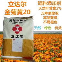 立达尔金菊黄20 天然叶黄素2 肉禽蛋禽蛋鸡增黄饲料添加剂万寿菊