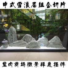 新禅意雪浪石切片石组合景观石枯山石组合商场微造景石景观摆件
