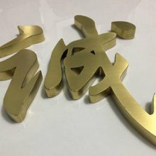 平面字钛金字,精品钛金字,不锈钢镀钛字