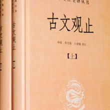 珍藏正版现货 古文观止-全二册 钟基 中华书局 9787101078985