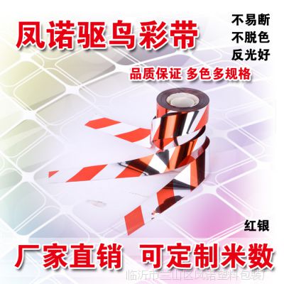 驱鸟彩带防鸟彩带驱鸟带防鸟带吓鸟彩带吓鸟带赶鸟带驱鸟反光