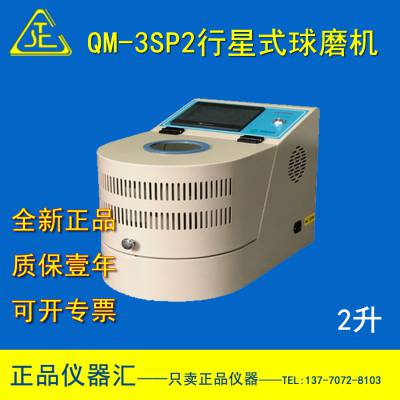 ***供应 qm-3sp2行星式球磨机 南京2升球磨机 选配球磨罐
