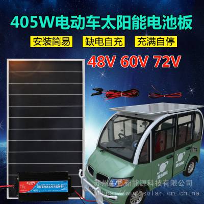 电动车太阳能发电板 24v36v48v60v72v三轮车电动汽车四轮车太阳能电池