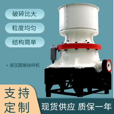 上海路桥圆锥破碎机_圆锥破破碎视频_标准圆锥破碎机型号