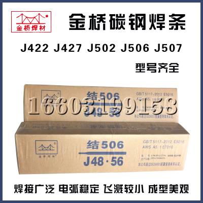 金桥碳钢焊条j422结构钢电焊条j502电焊机家用506/507包邮2.5/3.