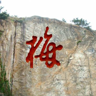 梅字摩崖石刻山体刻字