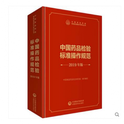 新版-中国2019年药品检验标准操作规范 _医药科技出版社