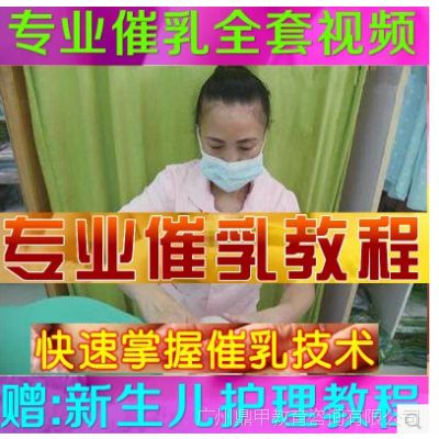 专业催乳师手法视频教程 通乳催奶回奶自学按摩全套资料培训教材