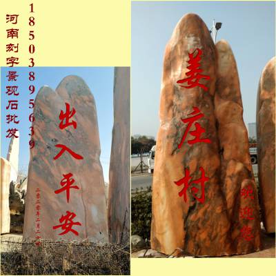 河南郑州开封 刻字大理石 红石头 美丽乡村新农村刻字 村名刻字石 村