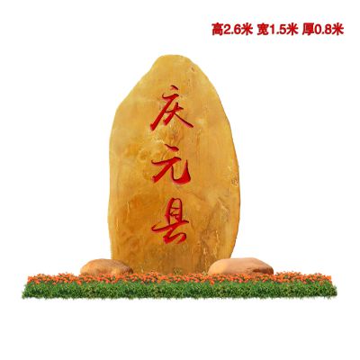 杭州村口村牌石刻字石大型黄蜡石杭州标志石头