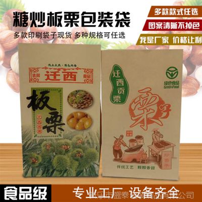 厂家直销板栗包装纸袋 包邮加厚现货 栗子袋迁西栗子 糖炒板栗袋