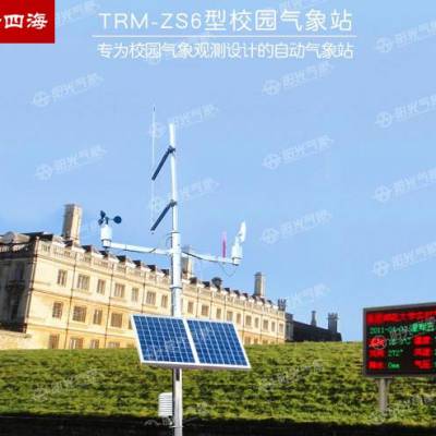 trm-zs6型校园气象站