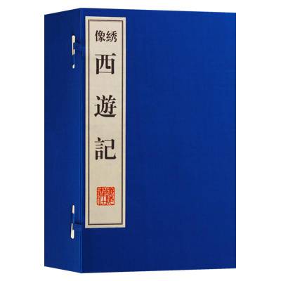 西游记原著正版无删减线装宣纸全套【一函八册足本足100回】吴承恩