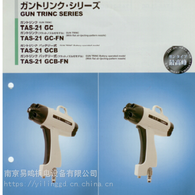 日本trinc除静电枪型号 tas-20gl/tas-32ba