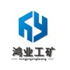 濟(jì)寧鴻業(yè)工礦設(shè)備有限公司