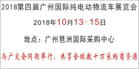 2018第四届广州国际纯电动物流车展览会