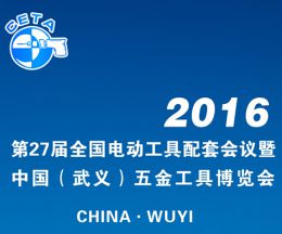 2016第27届全国电动工具配套会议暨五金工具博览会
