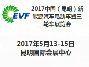 2017中国(昆明)新能源汽车电动车暨三轮车展览会
