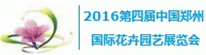 2016第四届郑州国际花卉园艺展会