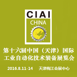 2016第十六届中国(天津)国际工业自动化技术装备展览会