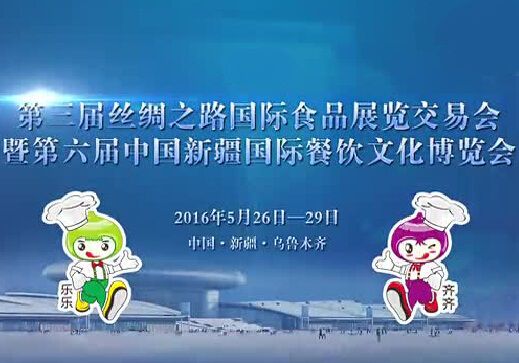 2016第三届丝绸之路国际食品展览交易会(简称“食品展交会)